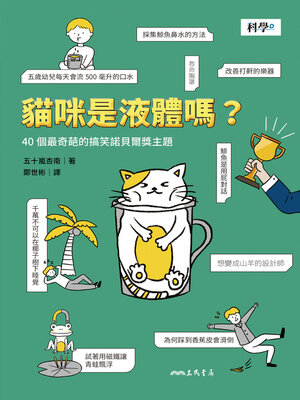 cover image of 貓咪是液體嗎？ (ヘンな科学「イグノーベル賞」研究40講)